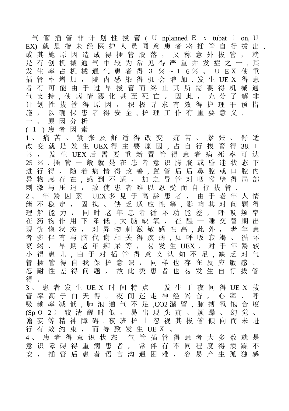 气管插管非计划拔管原因分析及对策_第1页