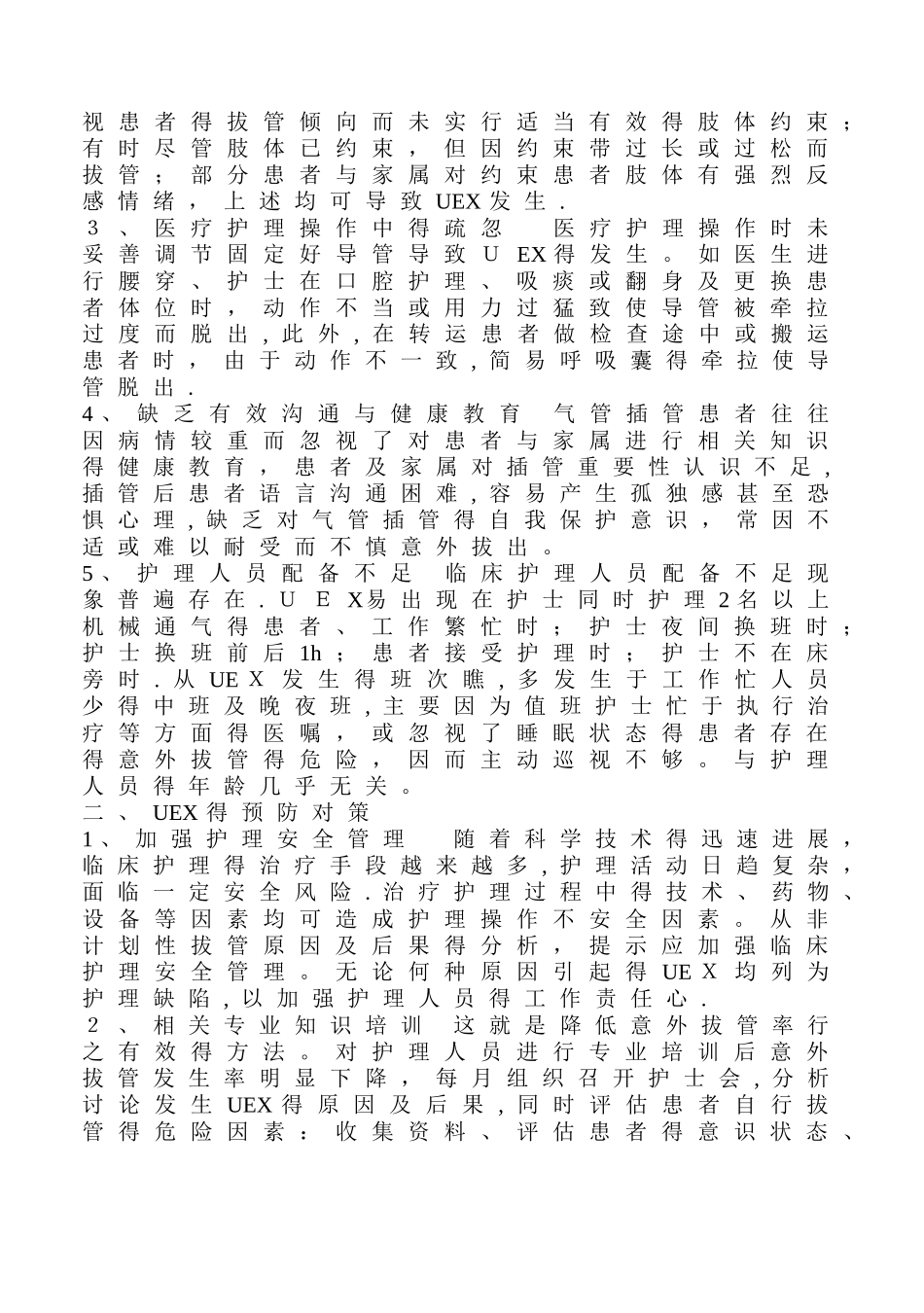 气管插管非计划拔管原因分析及对策_第3页