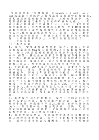 气管插管非计划拔管原因分析及对策