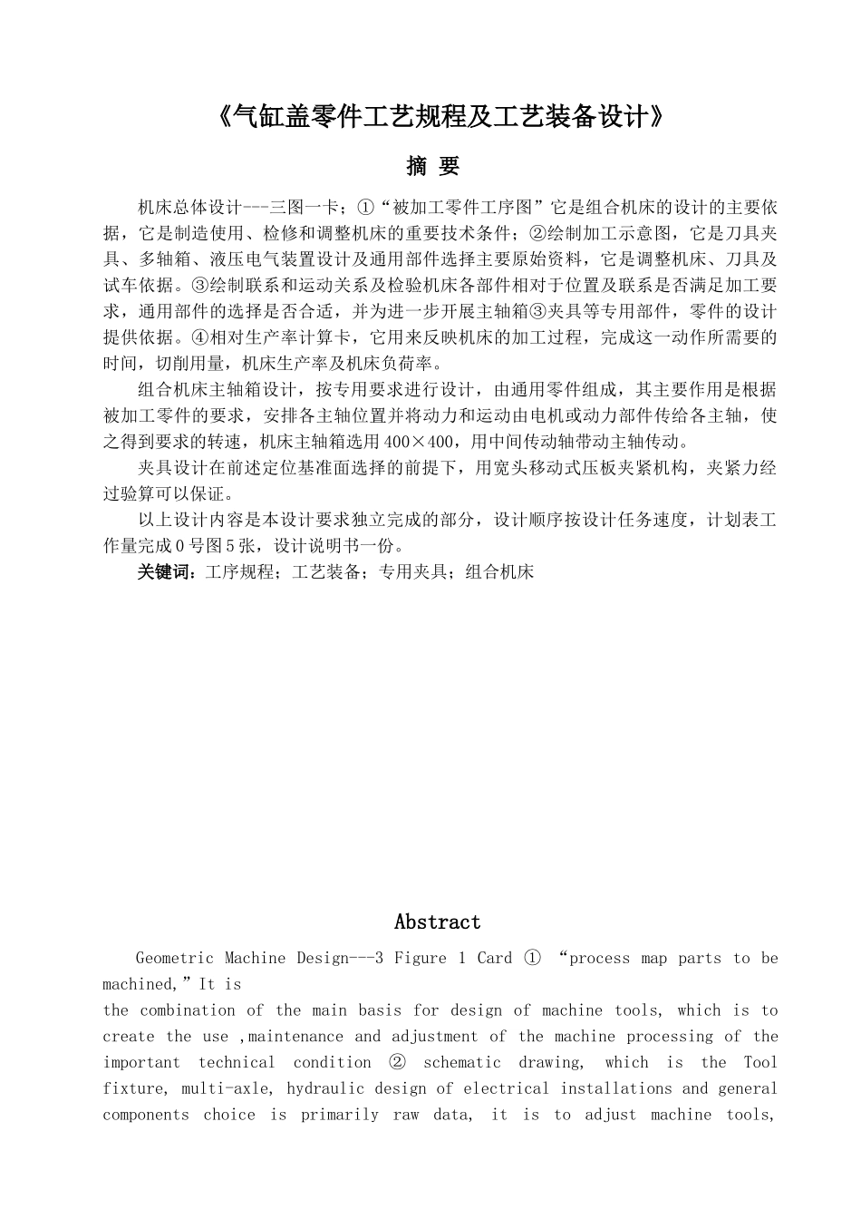 气缸盖零件工艺规程及工艺装备设计大学本科毕业论文_第1页