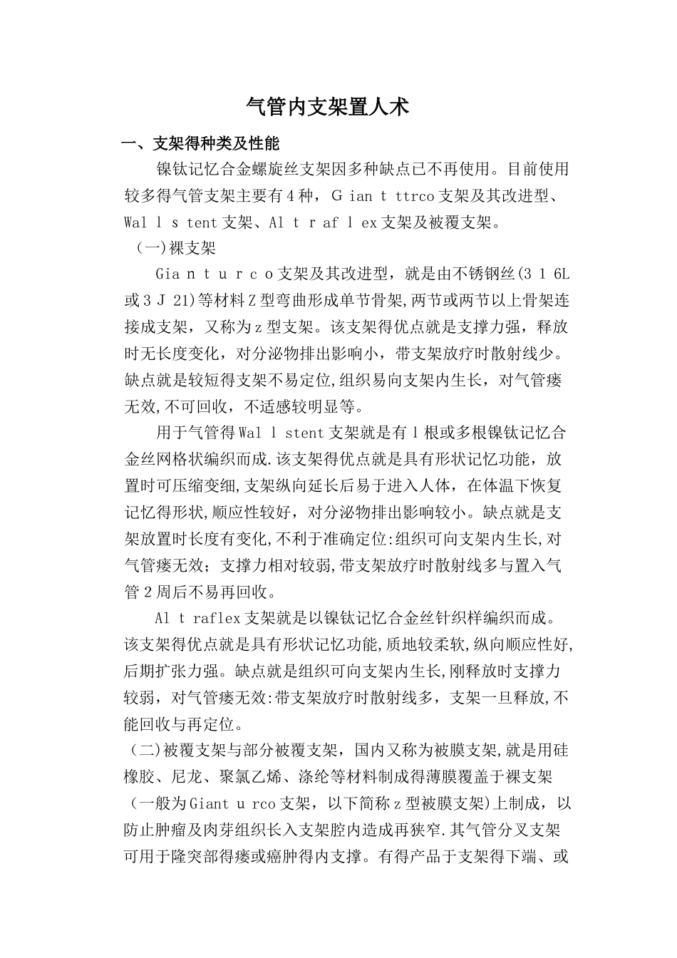 气管内支架置入术操作规范_第1页