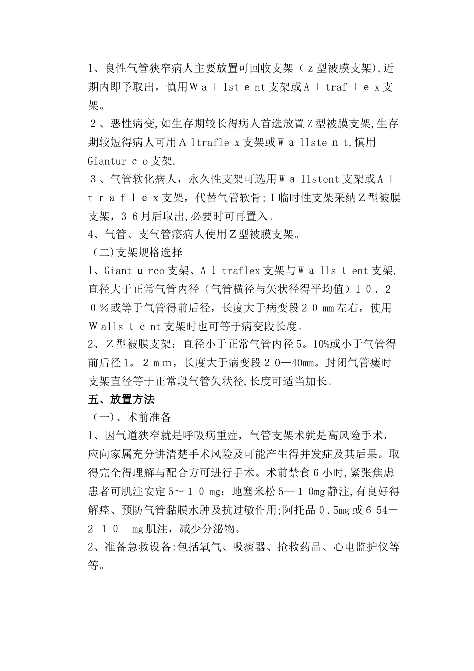 气管内支架置入术操作规范_第3页