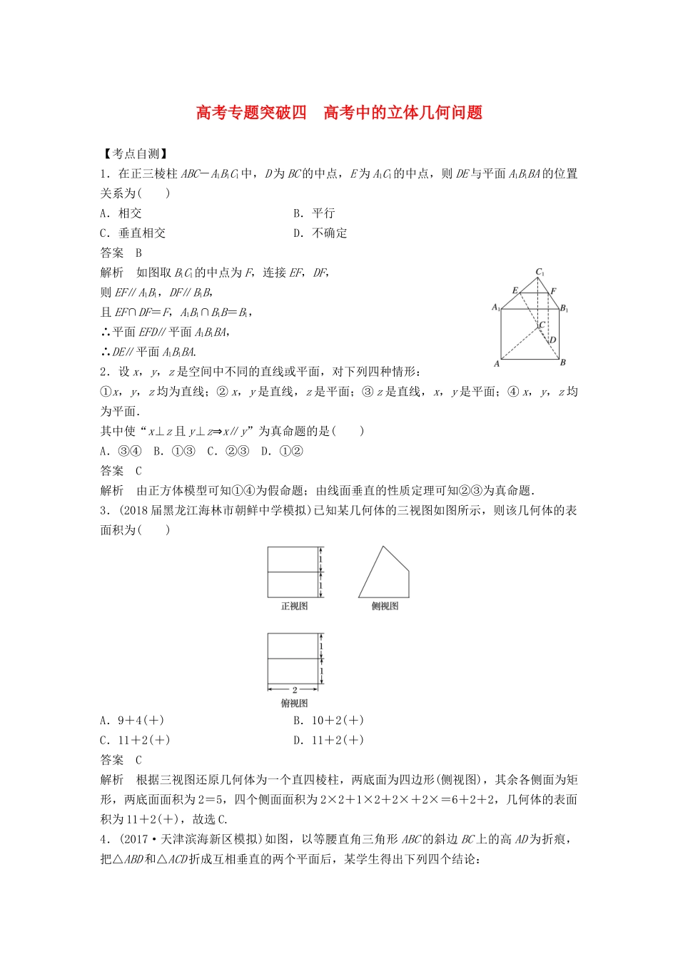 （全国通用）高考数学大一轮复习 第八章 立体几何与空间向量 高考专题突破四 高考中的立体几何问题学案-人教版高三全册数学学案_第1页