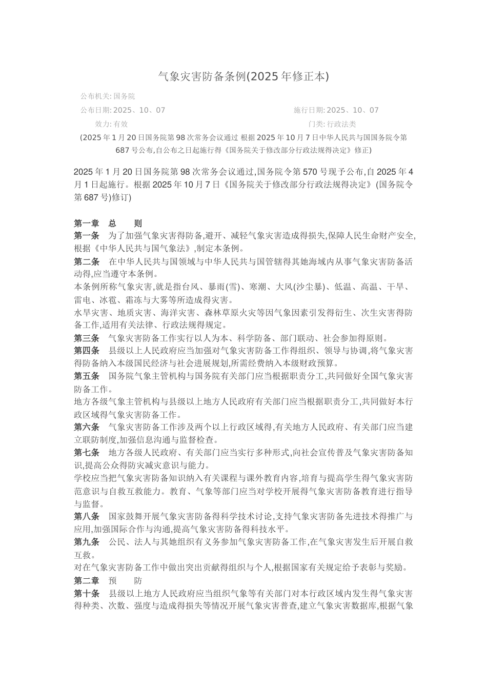 气象灾害防御条例_第1页