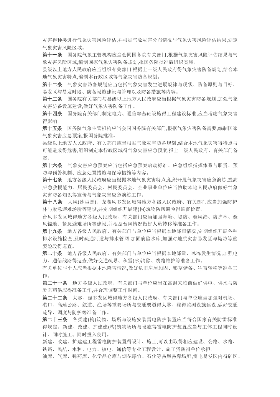 气象灾害防御条例_第2页