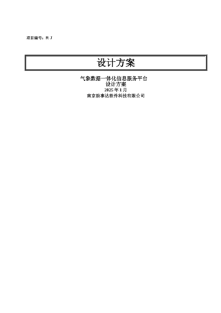 气象数据一体化平台设计方案