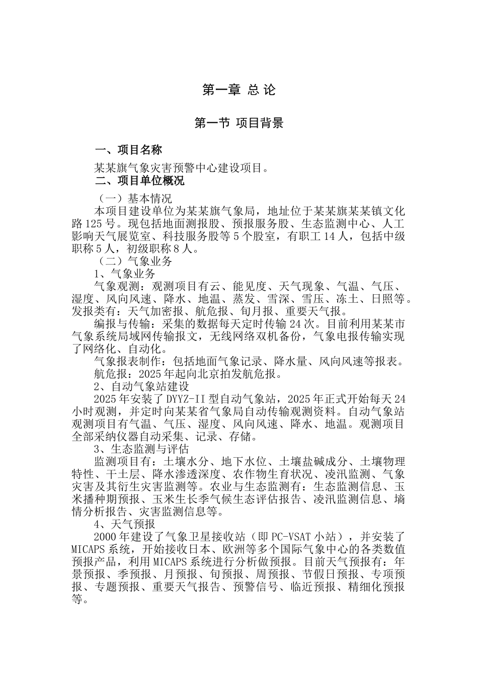 气象灾害预警中心项目建议书_第3页