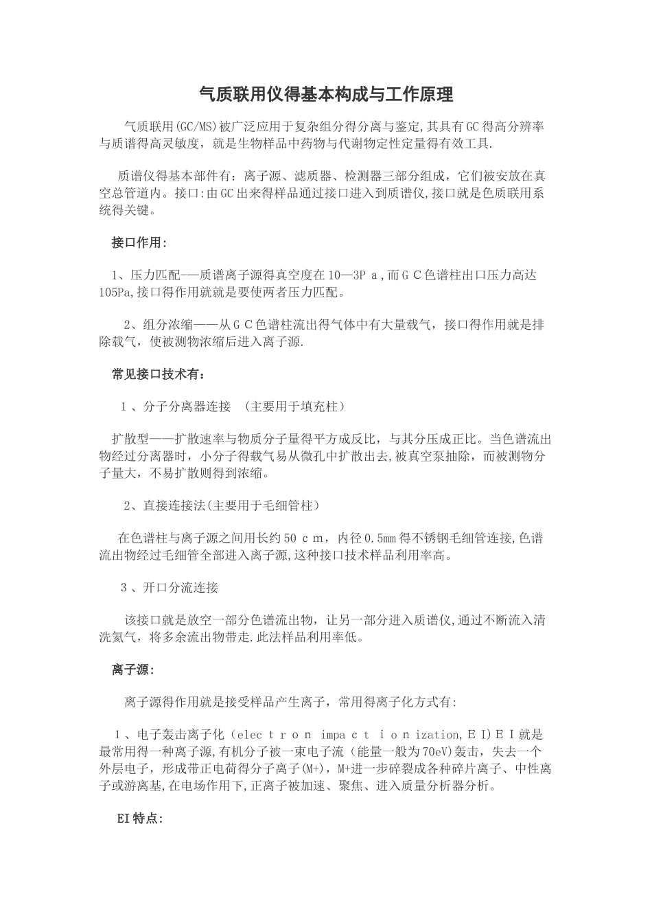 气质联用仪的基本构成和工作原理_第1页
