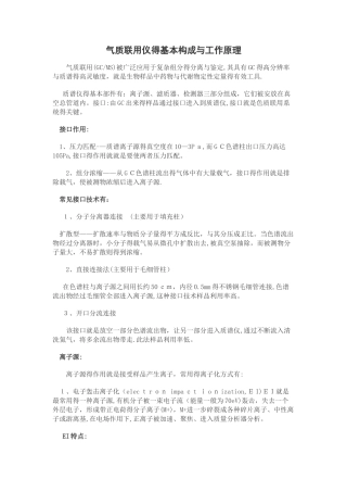 气质联用仪的基本构成和工作原理