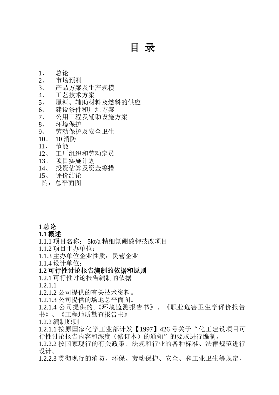 氟硅酸-磞酸法生产氟硼酸钾可行性报告书_第2页