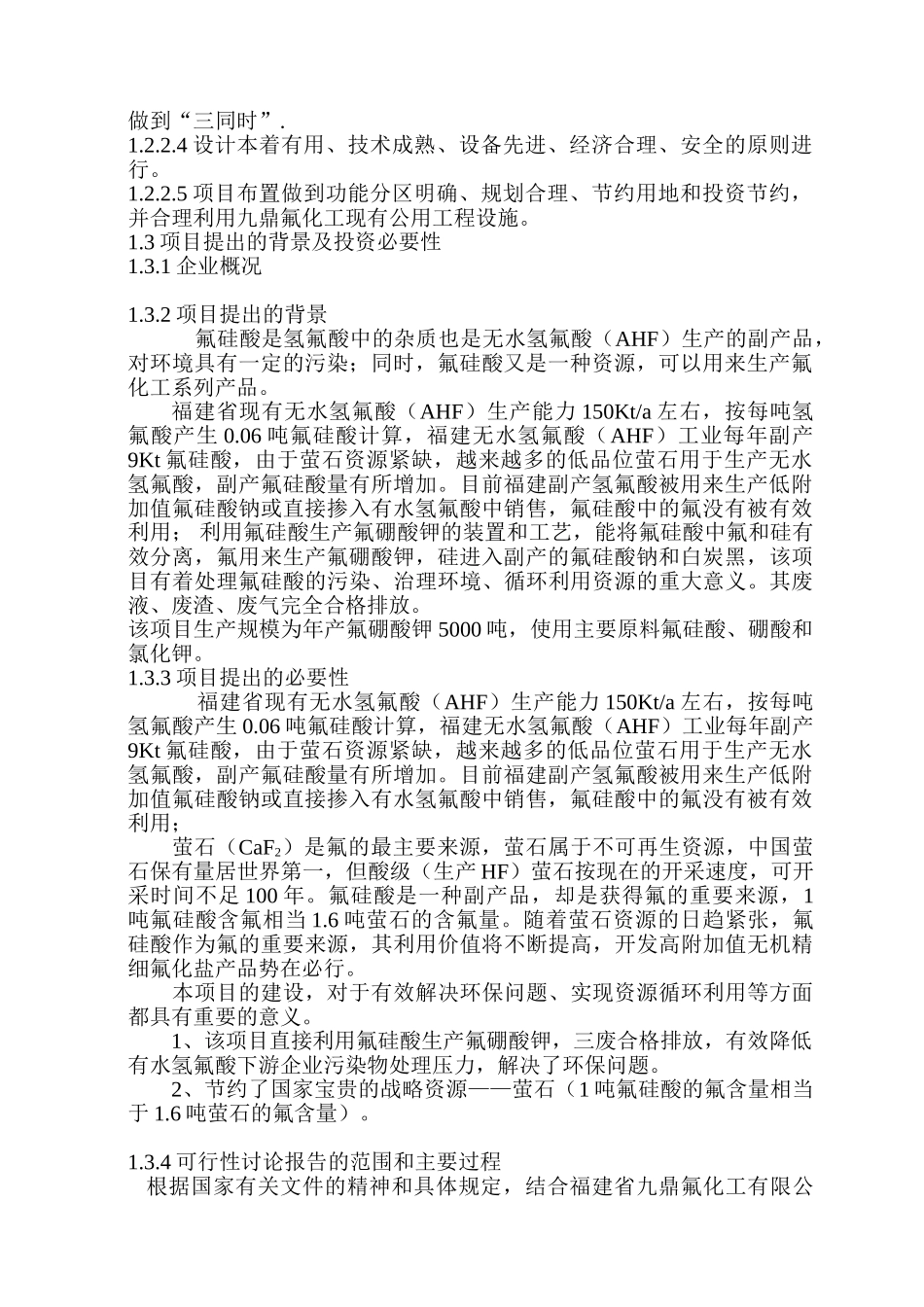 氟硅酸-磞酸法生产氟硼酸钾可行性报告书_第3页
