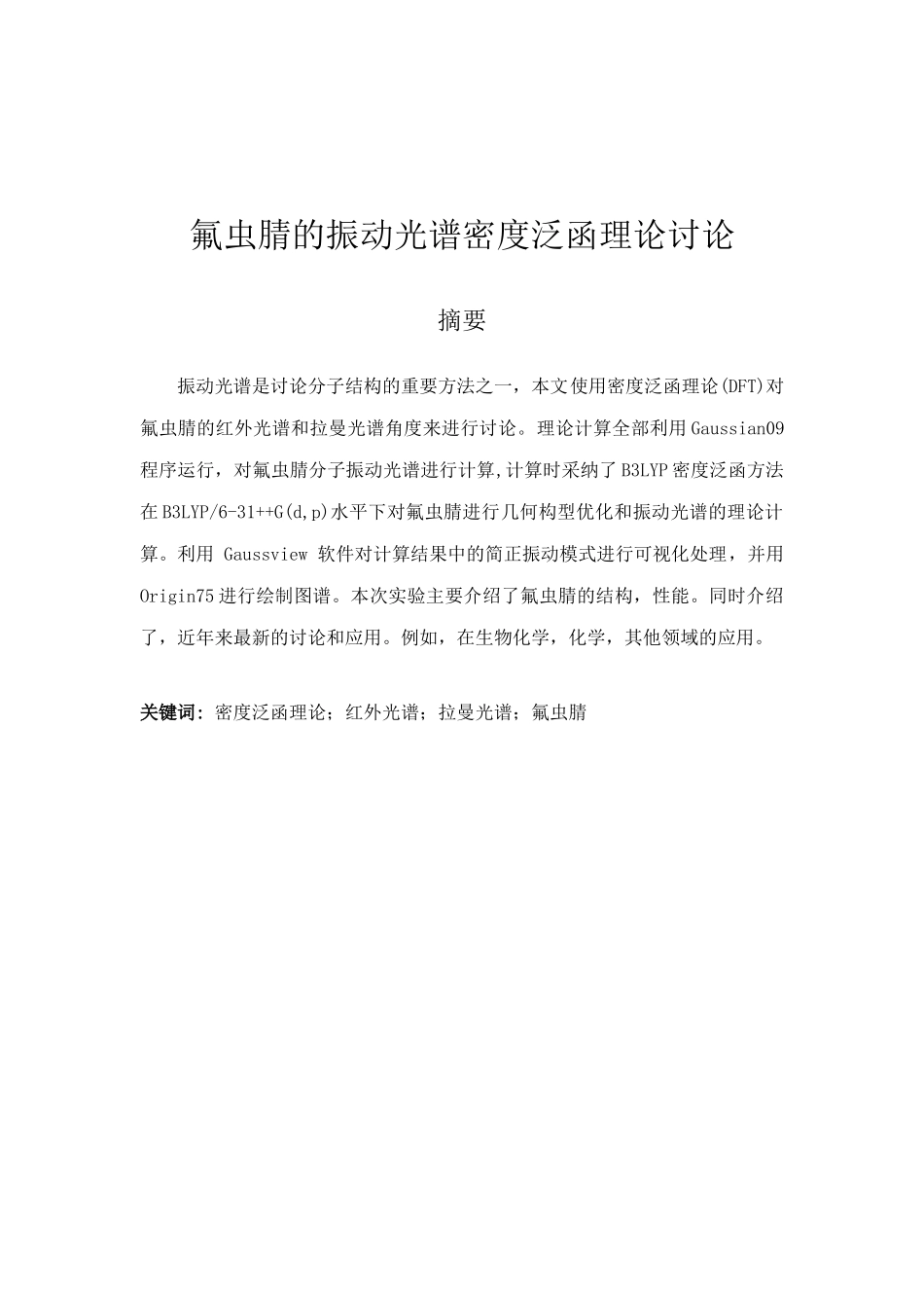 氟虫腈的振动光谱密度泛函理论研究大学本科毕业论文_第1页
