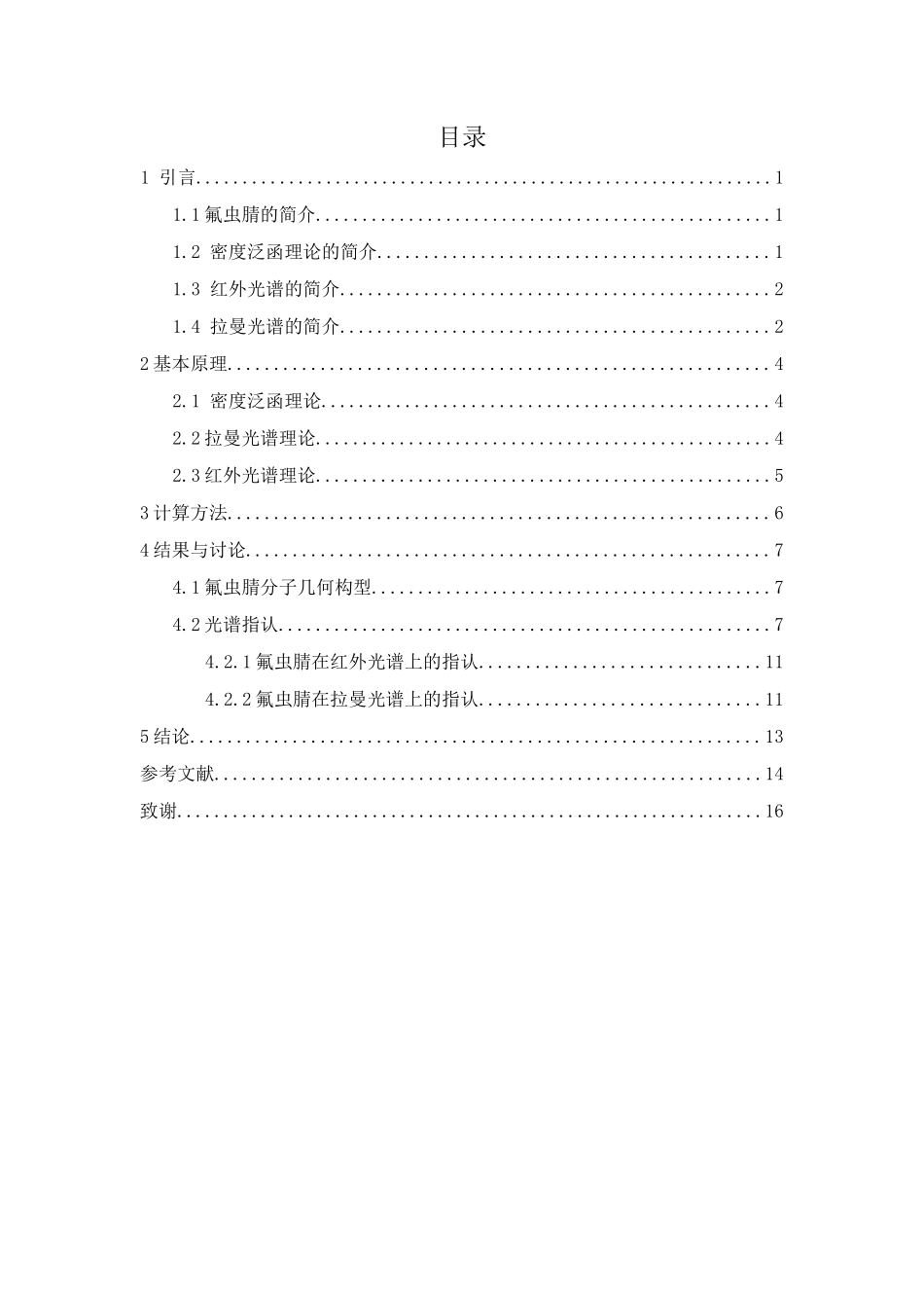 氟虫腈的振动光谱密度泛函理论研究大学本科毕业论文_第3页