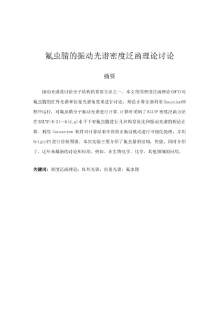氟虫腈的振动光谱密度泛函理论研究大学本科毕业论文