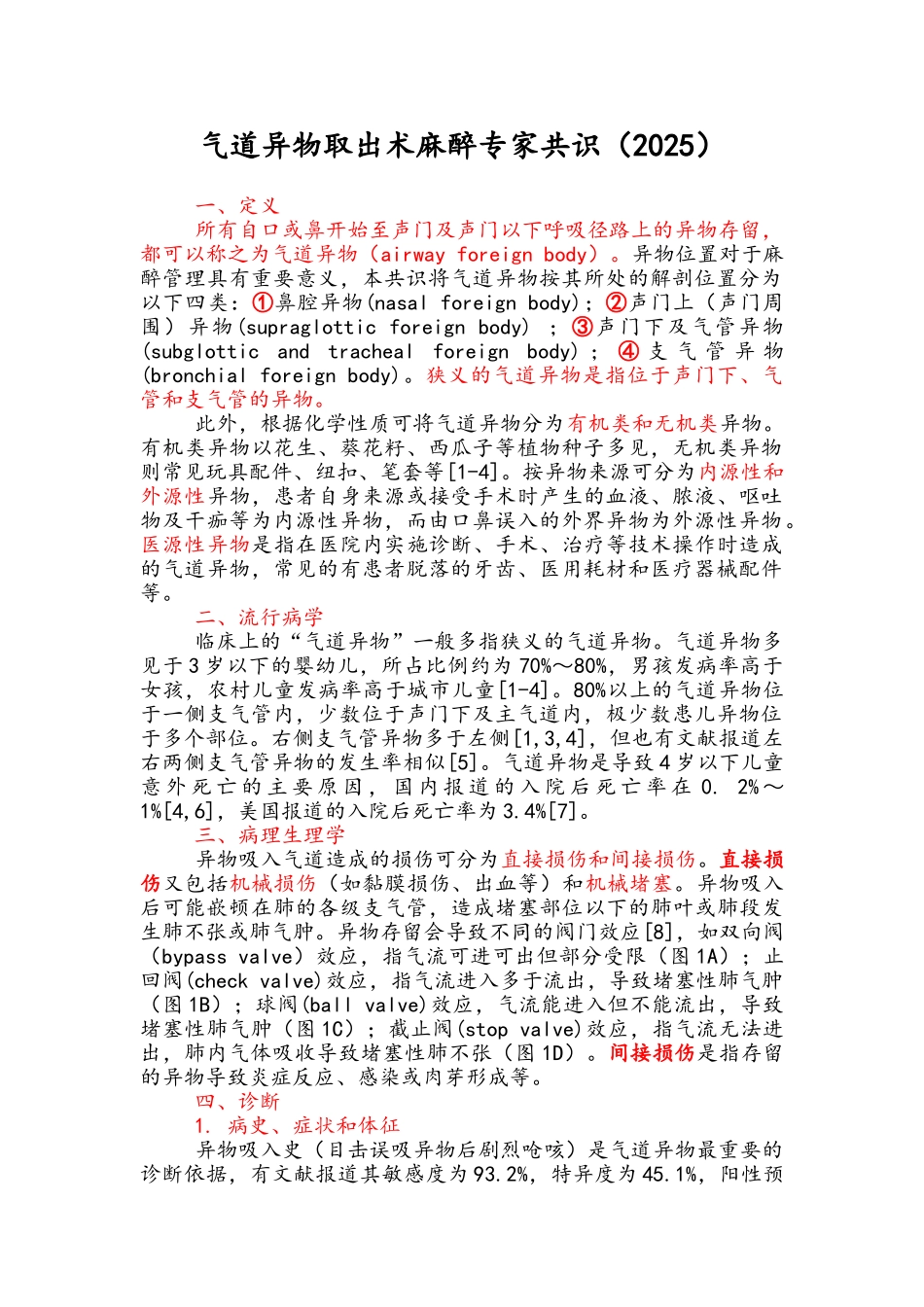 气道异物取出术麻醉专家共识_第1页
