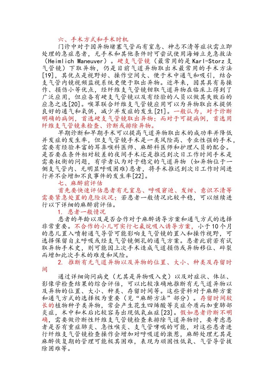 气道异物取出术麻醉专家共识_第3页