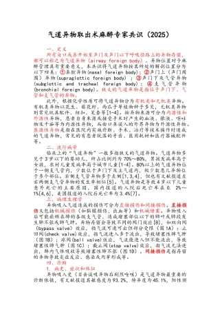 气道异物取出术麻醉专家共识