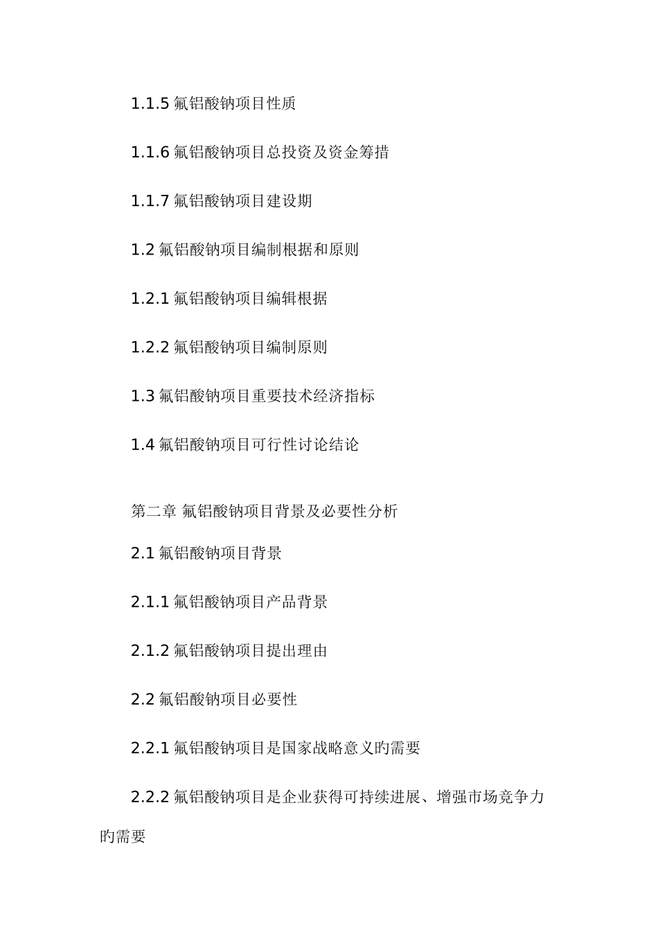 氟铝酸钠项目可行性研究报告_第3页