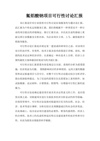 氟铝酸钠项目可行性研究报告