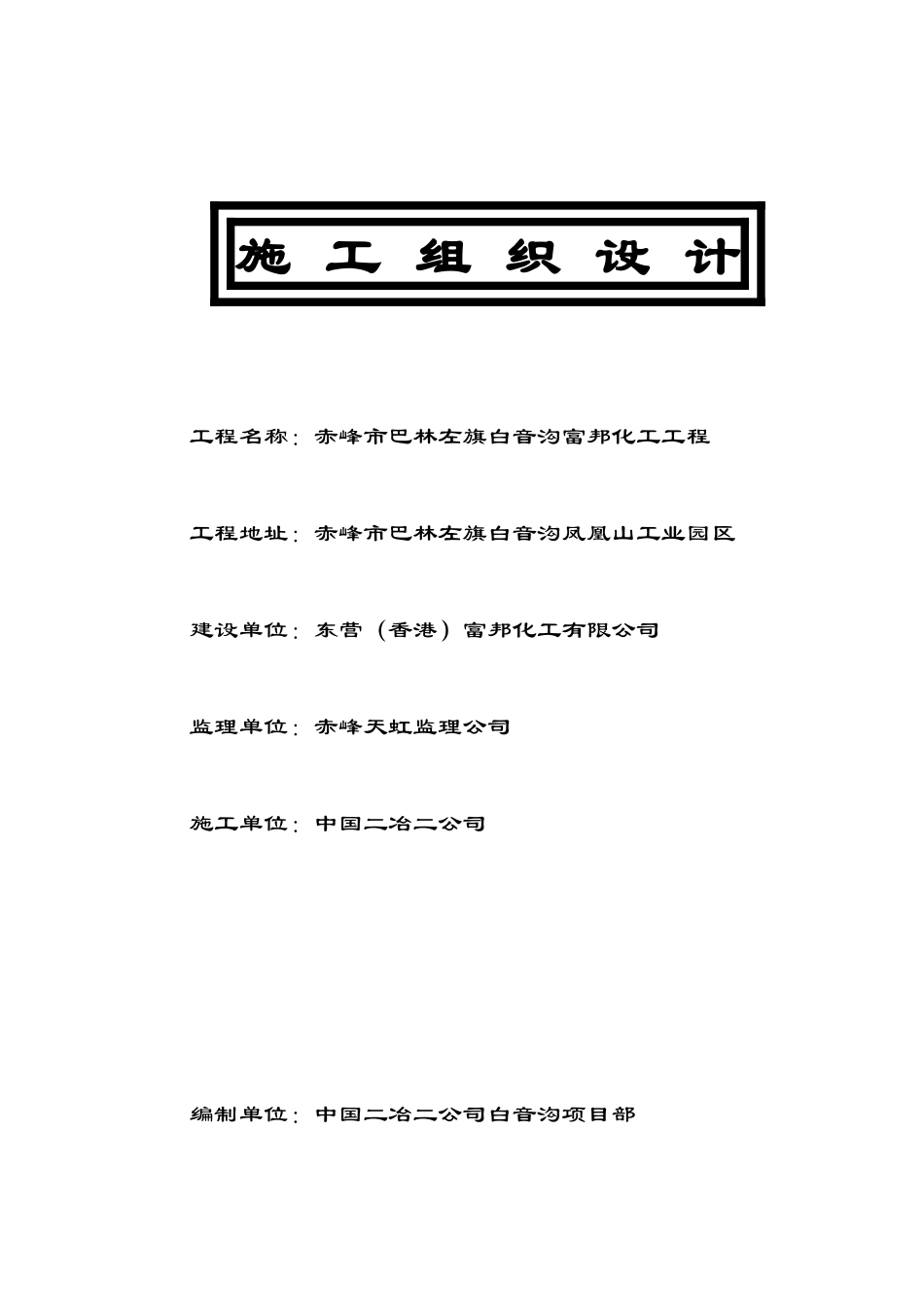 氟化氢车间、氟化铝车间、原料库、成品库、制粉后料库、氢氟酸水池和成品池等工程施工组织设计本科论文_第1页