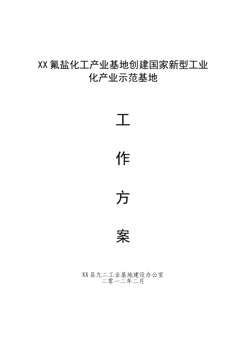 氟盐化工产业基地创建国家新型工业化产业示范基地工程实施方案_第2页