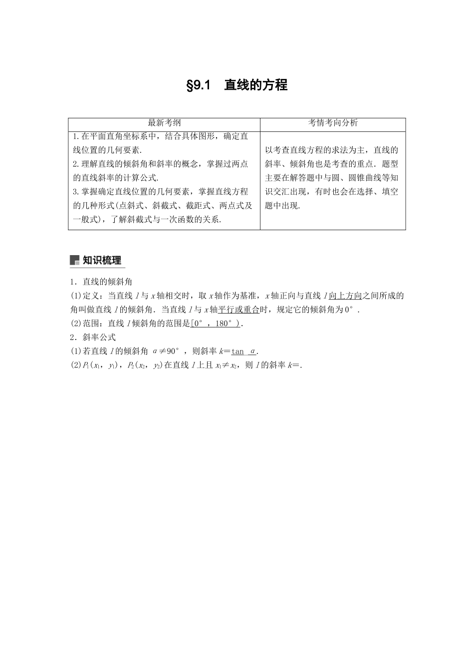 （全国通用）高考数学大一轮复习 第九章 平面解析几何 9.1 直线的方程学案-人教版高三全册数学学案_第1页