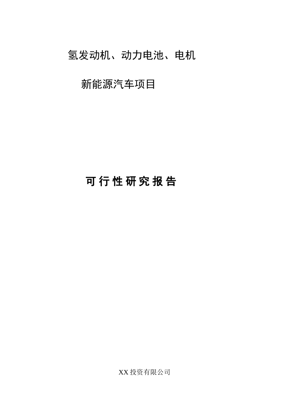 氢发动机、动力电池、电机新能源汽车项目可行性研究报告_第2页