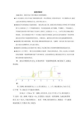 氢谱谱图解析步骤