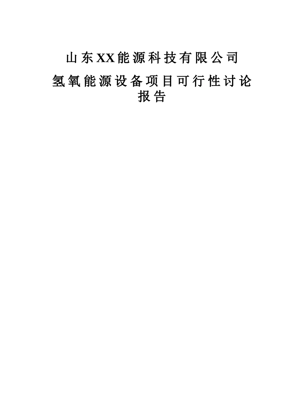 氢氧能源设备可行性研究报告书_第1页