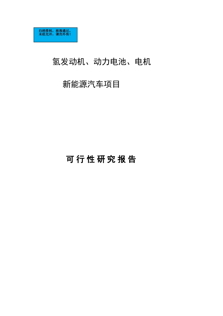 氢发动机、动力电池、电机新能源汽车项目建设项目可行性研究报告_第2页