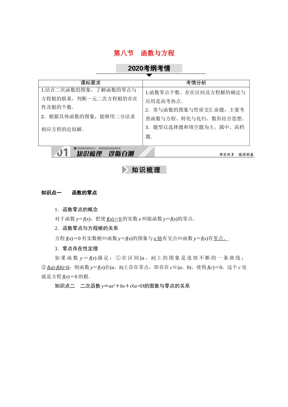 （山东专用）2021新高考数学一轮复习 第二章  函数、导数及其应用 2.8 函数与方程学案（含解析）-人教版高三全册数学学案_第1页