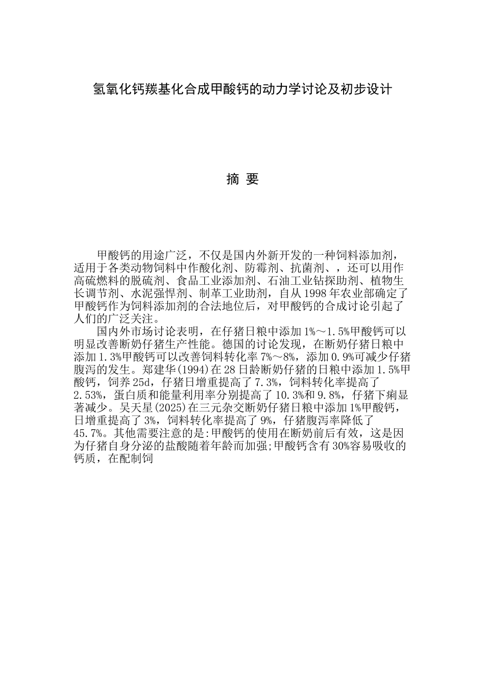 氢氧化钙羰基化合成甲酸钙的动力学研究及初步设计_第2页