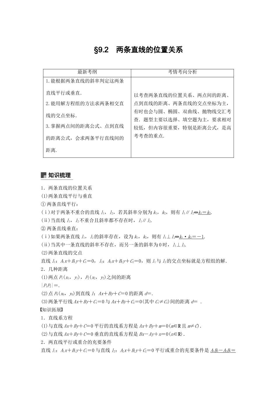 （全国通用）高考数学大一轮复习 第九章 平面解析几何 9.2 两条直线的位置关系学案-人教版高三全册数学学案_第1页