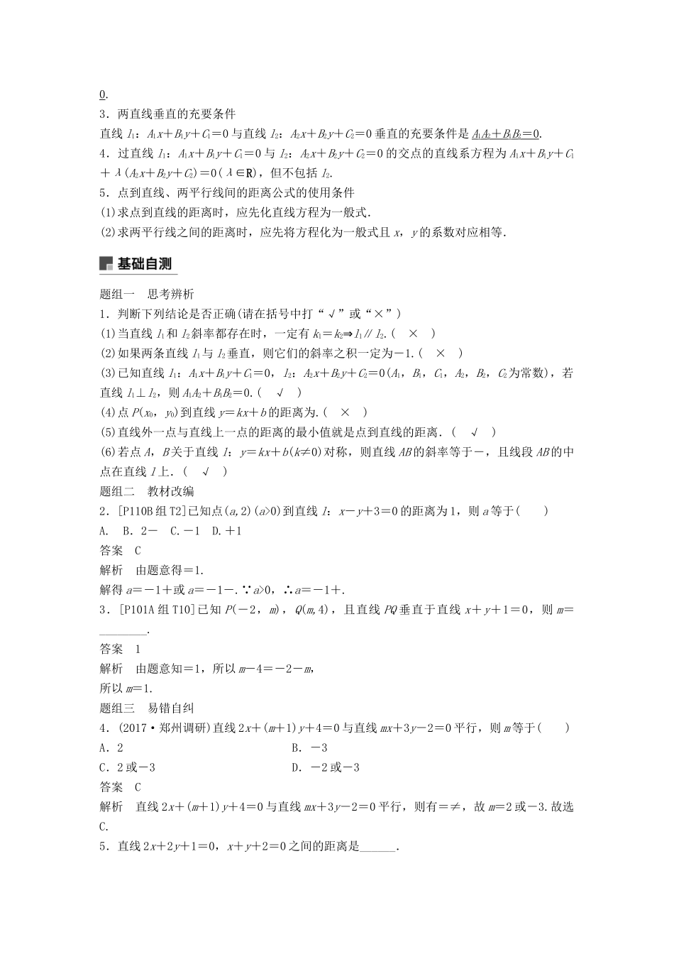 （全国通用）高考数学大一轮复习 第九章 平面解析几何 9.2 两条直线的位置关系学案-人教版高三全册数学学案_第2页