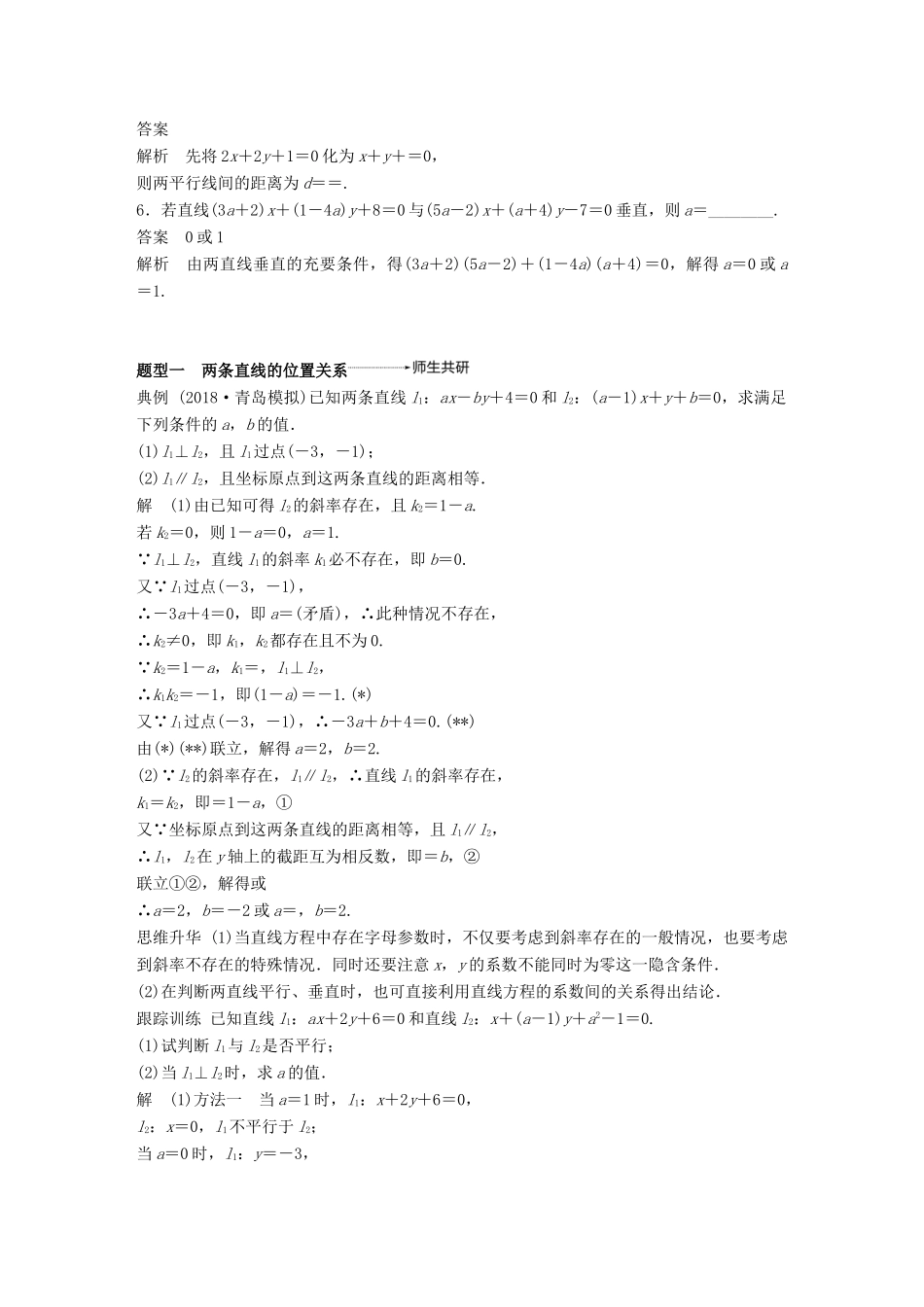 （全国通用）高考数学大一轮复习 第九章 平面解析几何 9.2 两条直线的位置关系学案-人教版高三全册数学学案_第3页