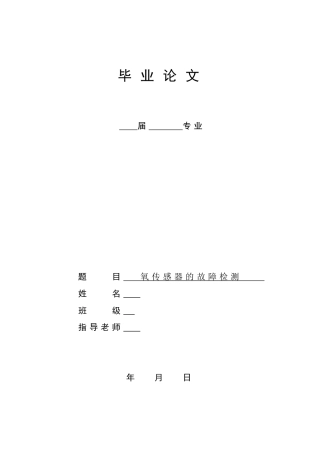氧传感器的故障检测学士学位论文
