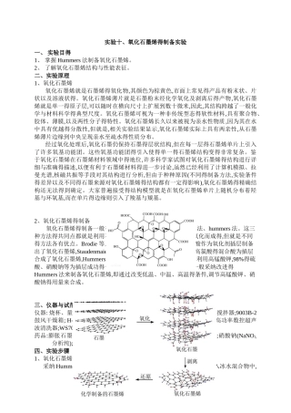 氧化石墨烯的制备讲义