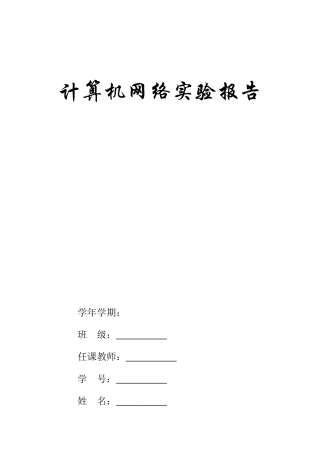 计算机网络实验报告汇总