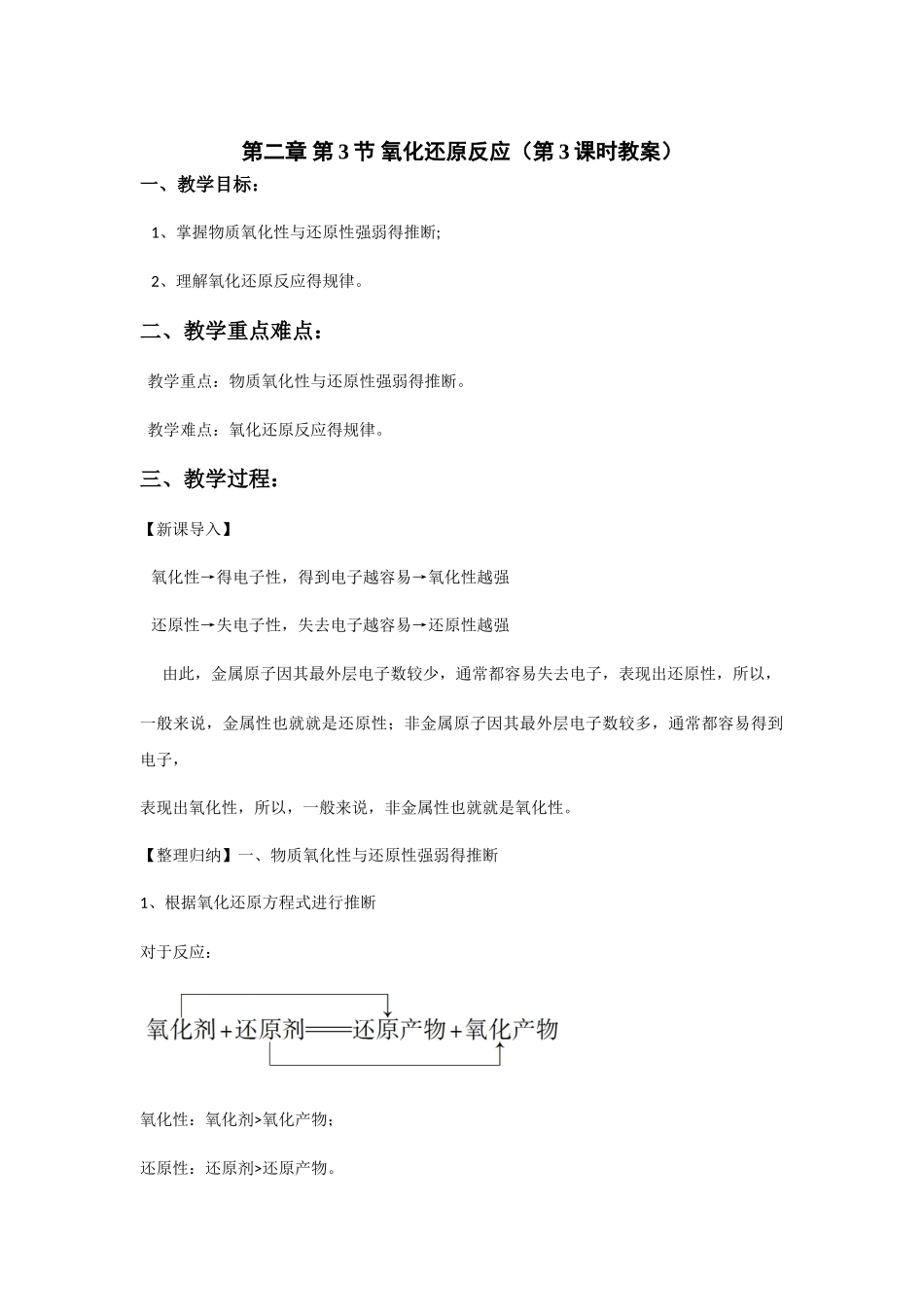 氧化还原反应氧化性还原性强弱判断 教案_第1页