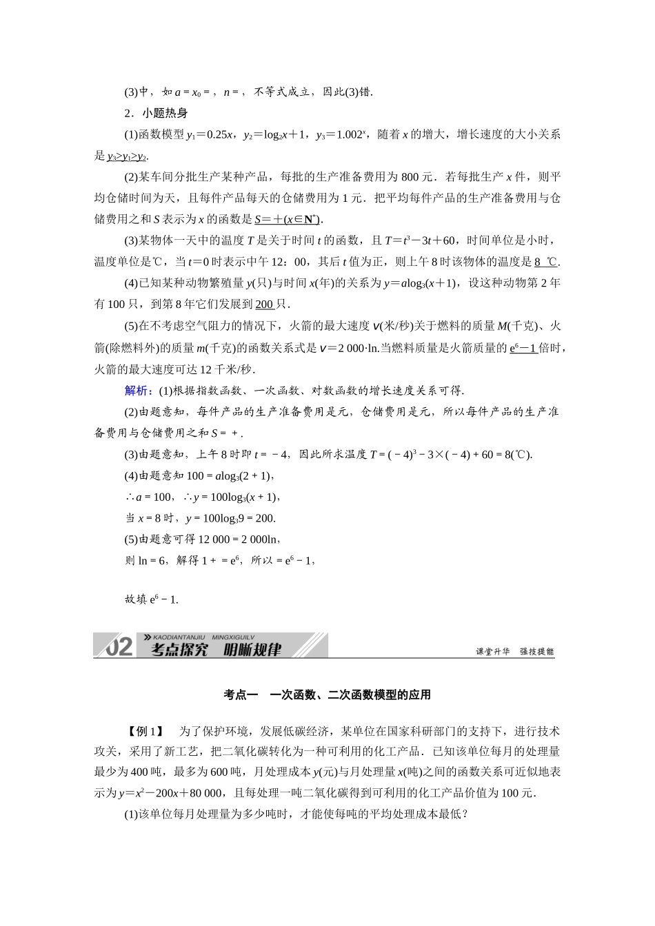 （山东专用）2021新高考数学一轮复习 第二章  函数、导数及其应用 2.9 函数模型及应用学案（含解析）-人教版高三全册数学学案_第3页