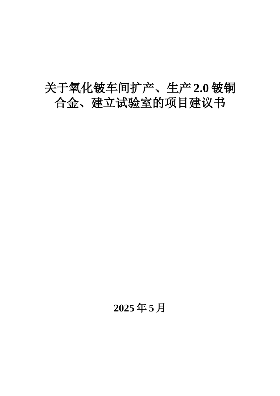 氧化铍车间扩产、生产2.0铍铜合金、建立试验室申请报告_第1页