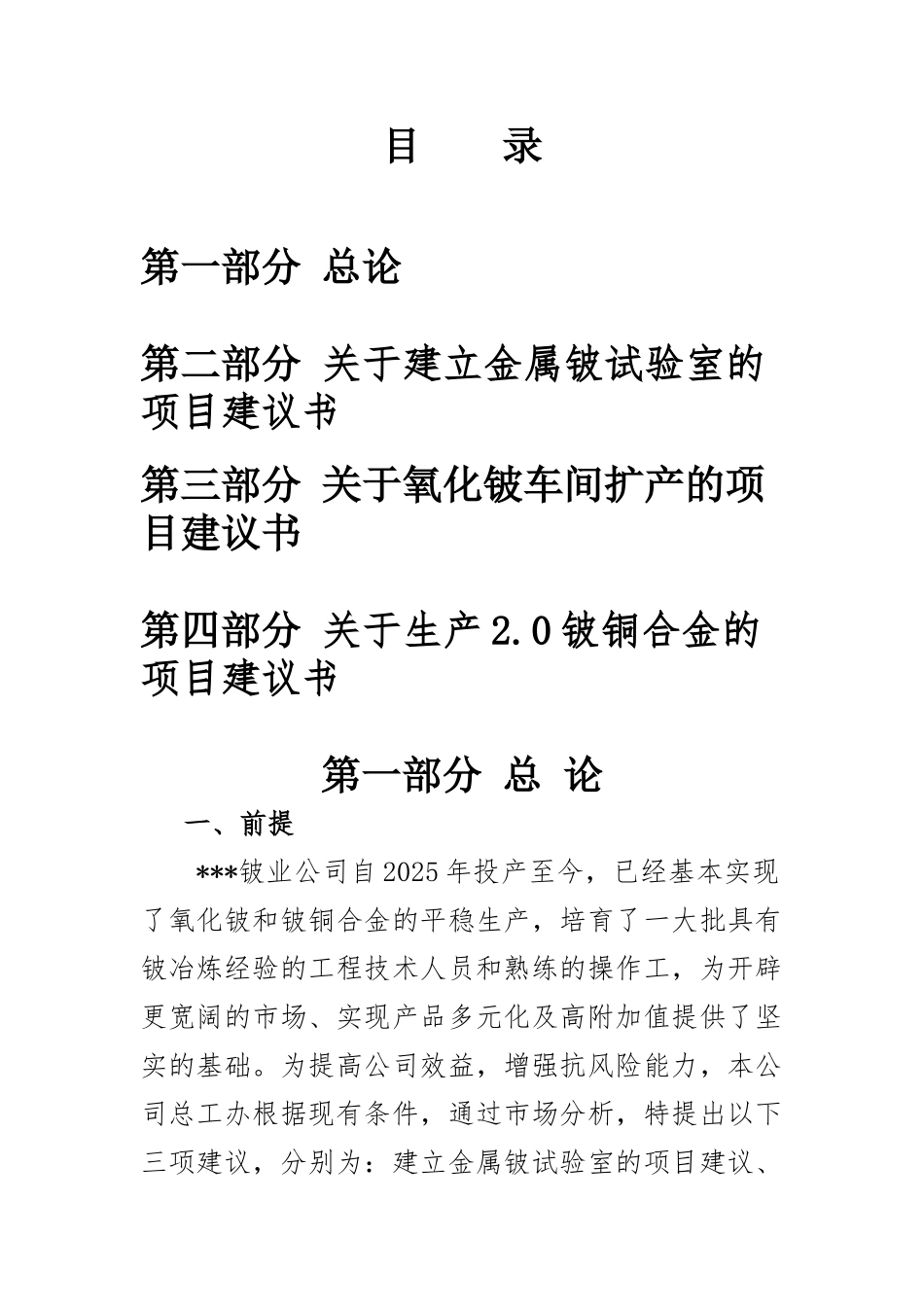 氧化铍车间扩产、生产2.0铍铜合金、建立试验室申请报告_第2页