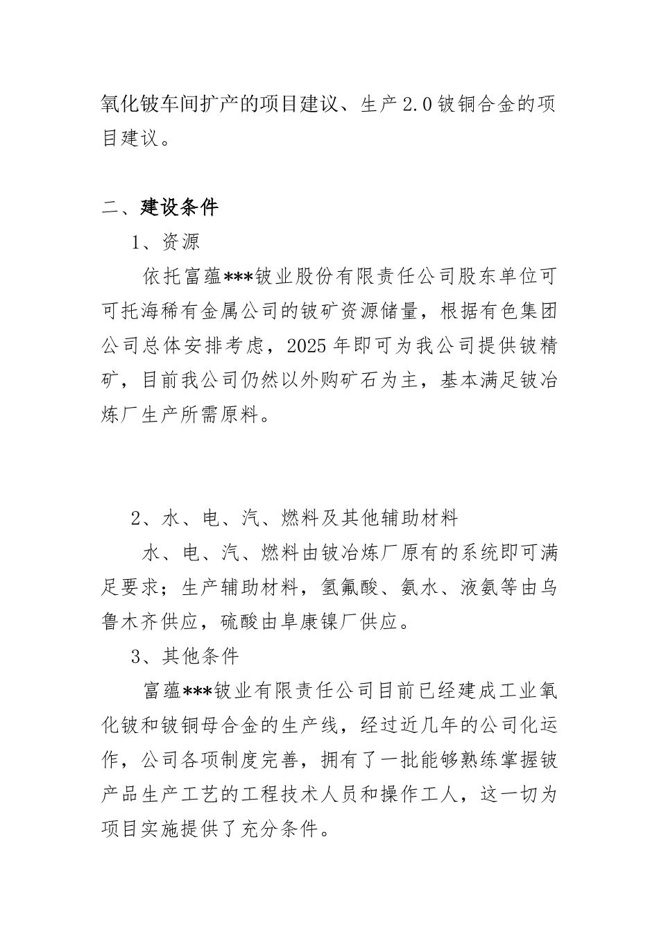 氧化铍车间扩产、生产2.0铍铜合金、建立试验室申请报告_第3页