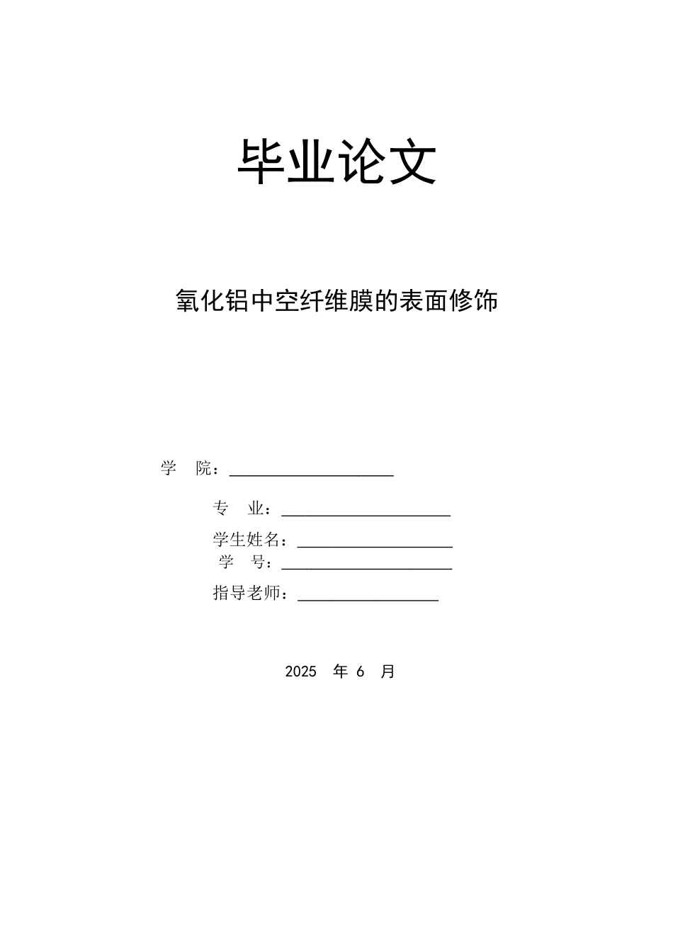 氧化铝中空纤维膜的表面修饰本科学位论文_第1页