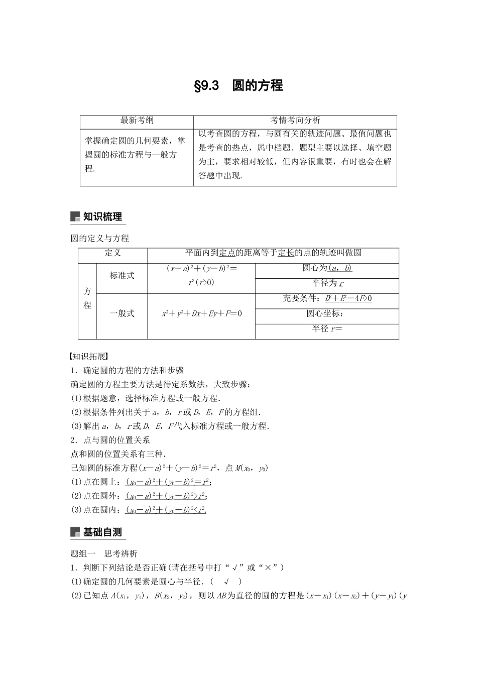 （全国通用）高考数学大一轮复习 第九章 平面解析几何 9.3 圆的方程学案-人教版高三全册数学学案_第1页