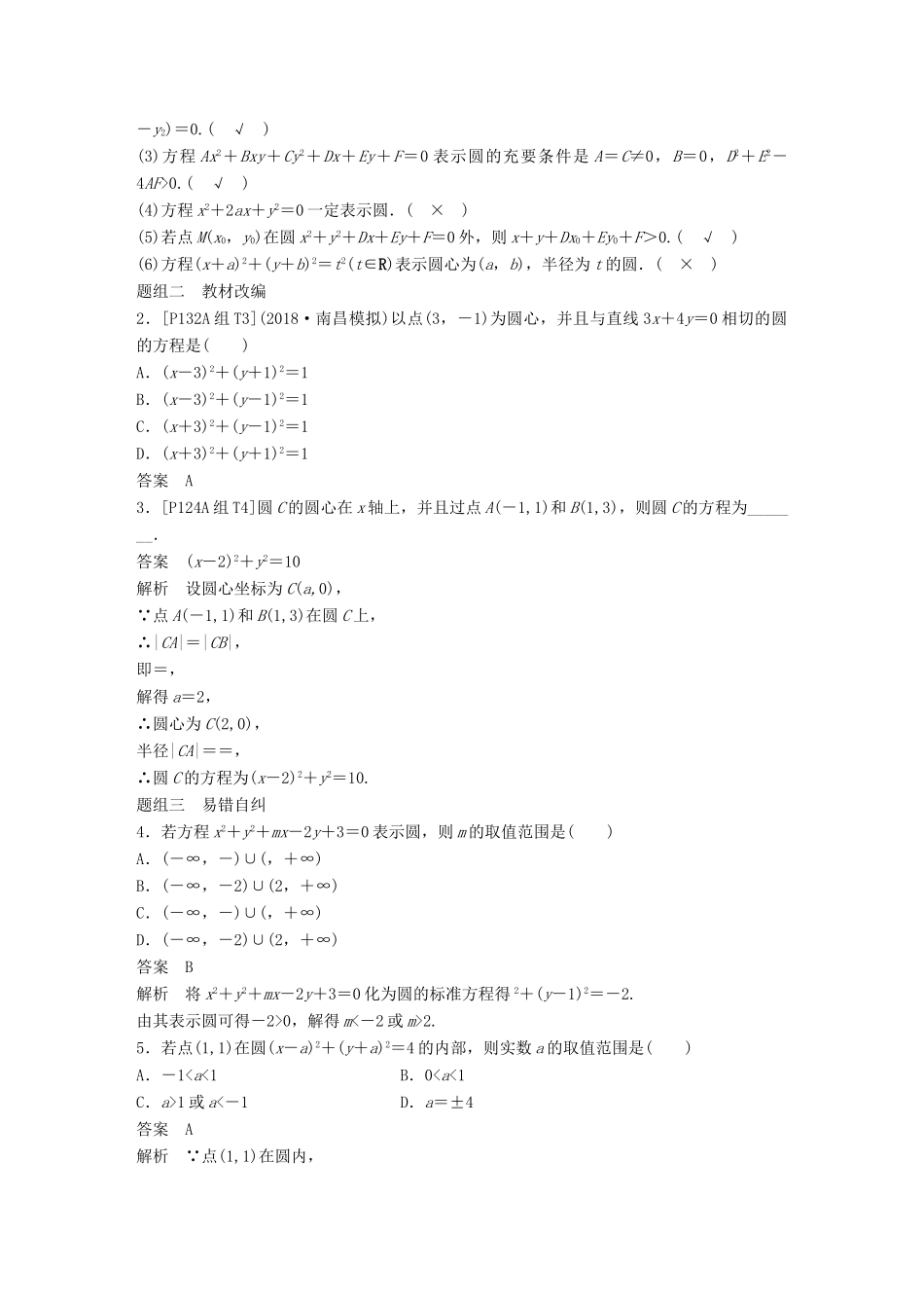 （全国通用）高考数学大一轮复习 第九章 平面解析几何 9.3 圆的方程学案-人教版高三全册数学学案_第2页