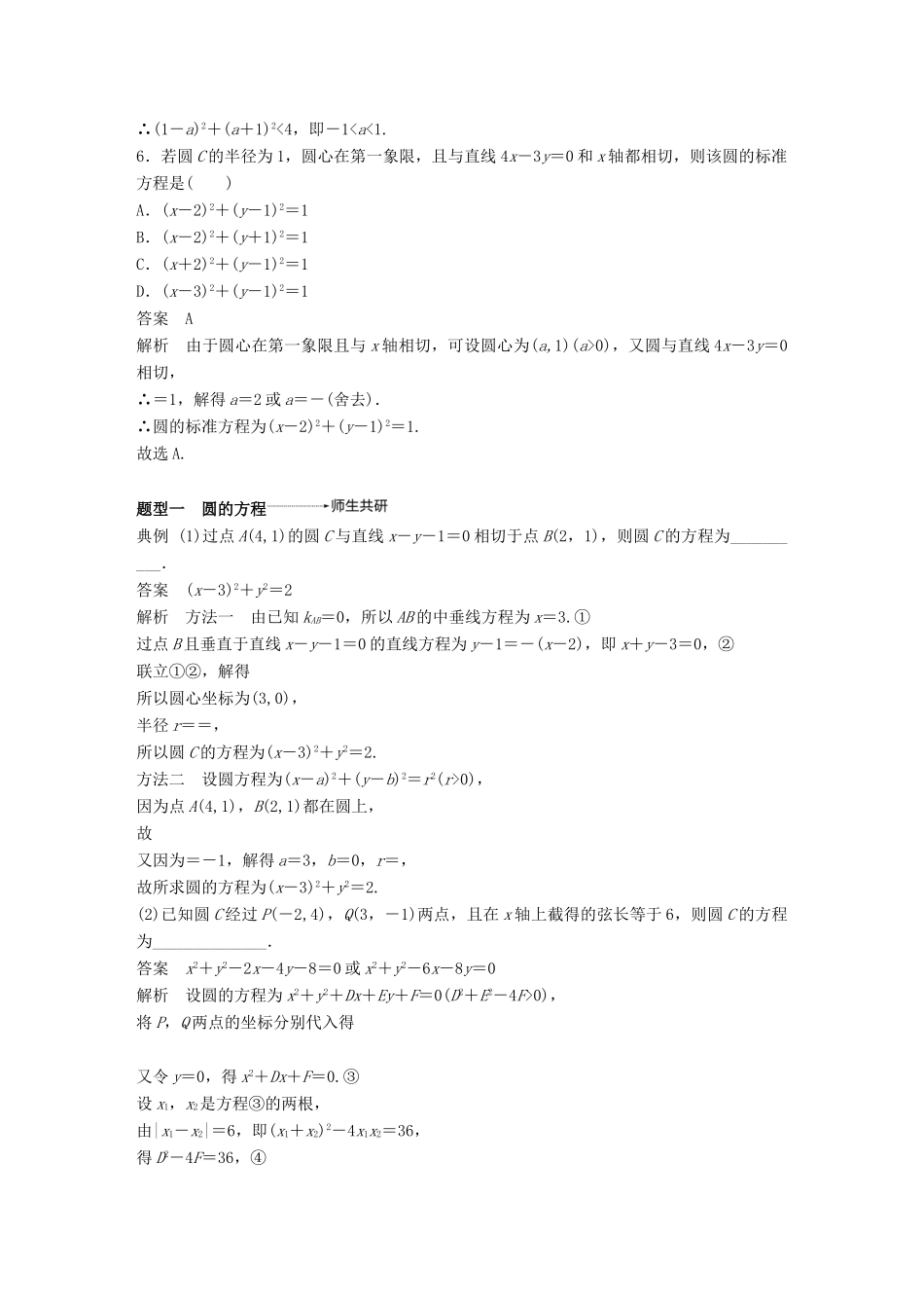 （全国通用）高考数学大一轮复习 第九章 平面解析几何 9.3 圆的方程学案-人教版高三全册数学学案_第3页