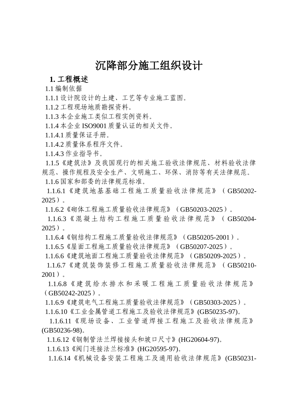 氧化铝赤泥沉降部分施工组织设计_第1页