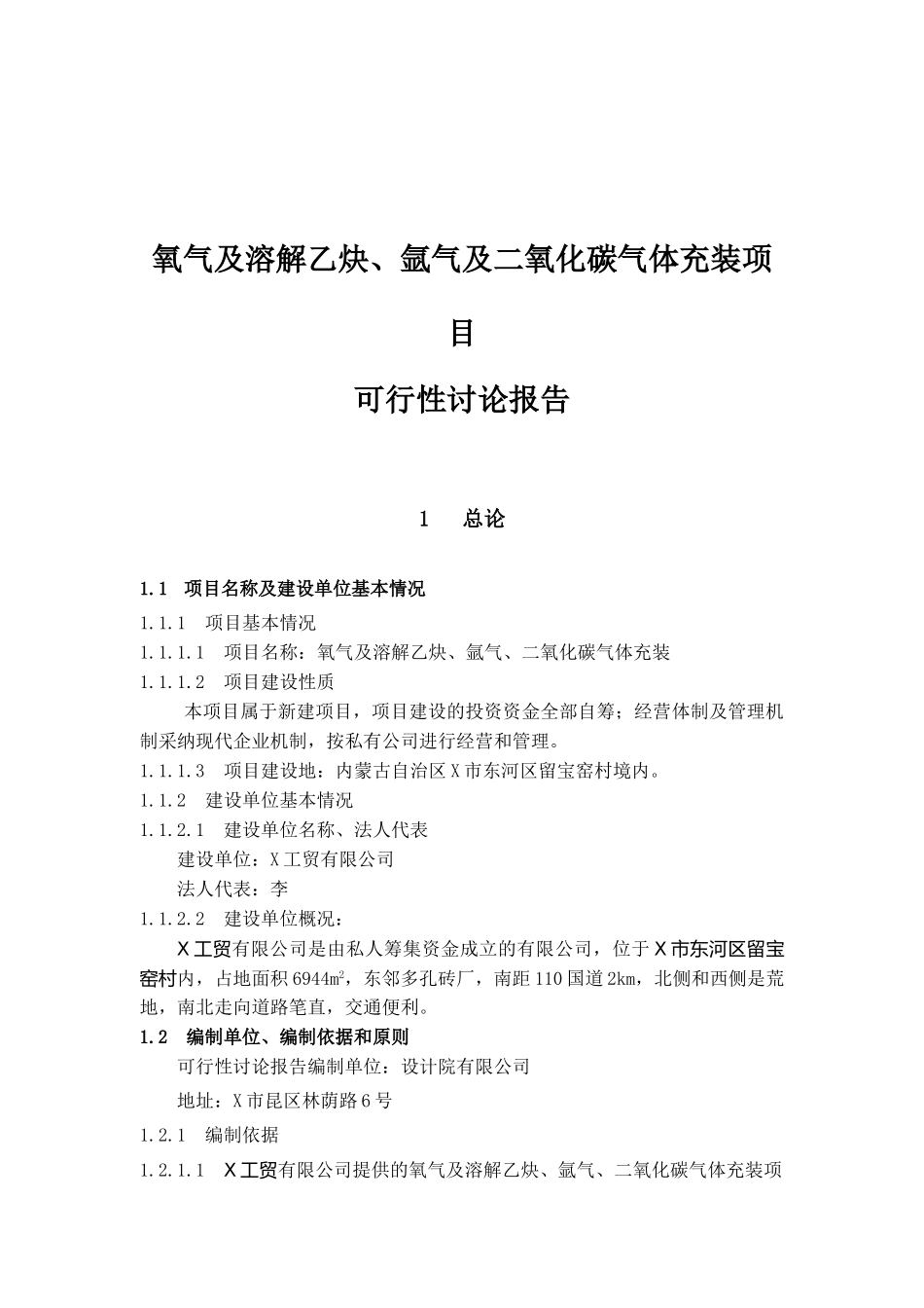 氧气及溶解乙炔、氩气及二氧化碳气体充装项目可行性研究报告_第2页