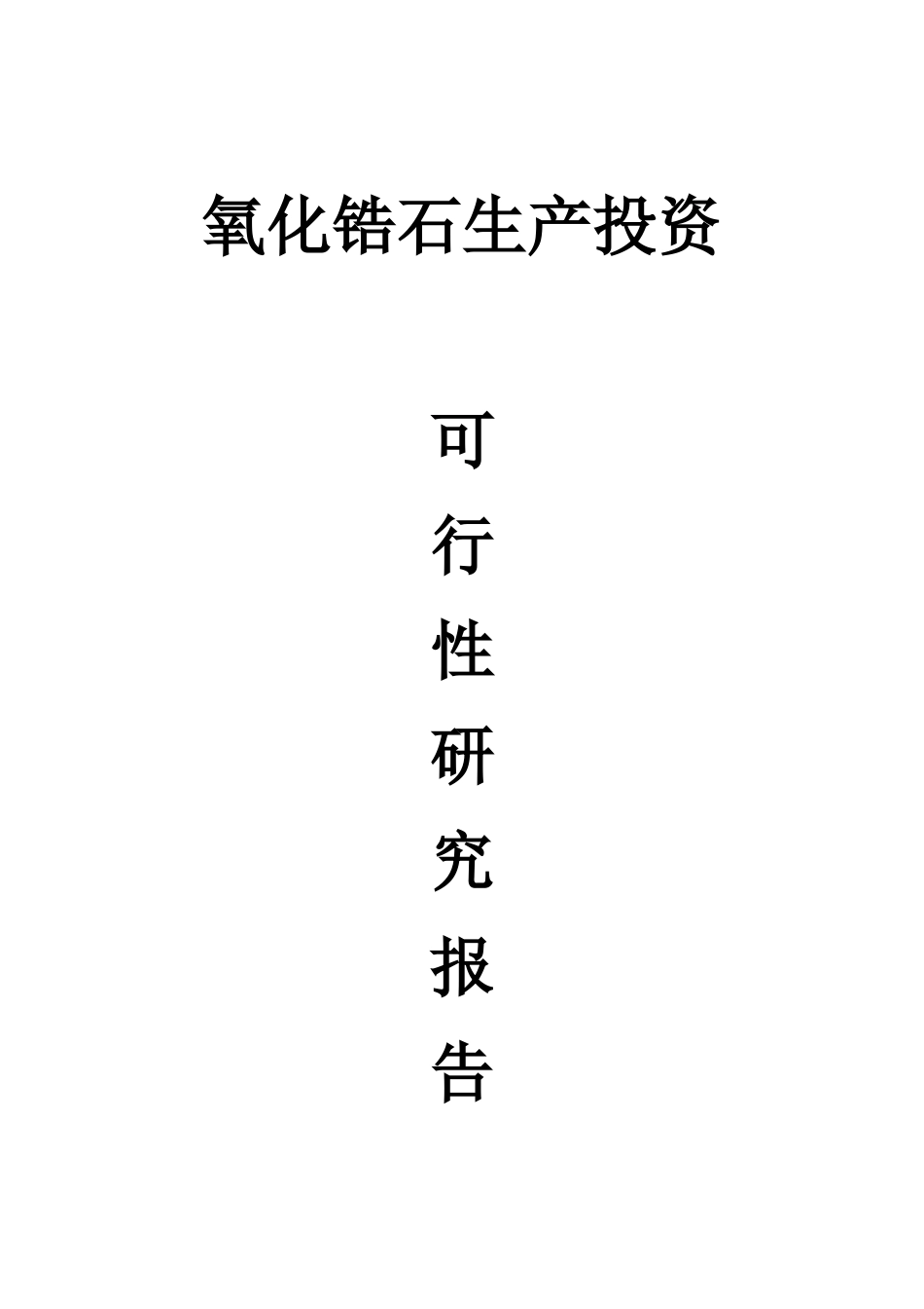 氧化锆生产投资可行性研究报告_第3页